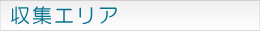 収集エリア